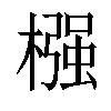 𣚦汉字