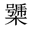 𣚧汉字