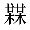 𣚨汉字