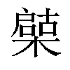 𣚩汉字