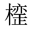 𣚪汉字