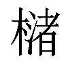 𣚫汉字