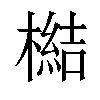 𣚬汉字