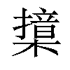 𣚮汉字