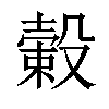 𣚯汉字