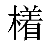 𣚰汉字