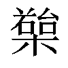 𣚱汉字