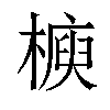 𣚲汉字