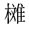 𣚳汉字