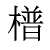 𣚴汉字