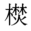 𣚵汉字