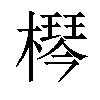 𣚶汉字