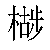 𣚷汉字