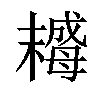 𣚺汉字