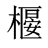 𣚼汉字