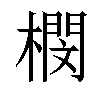 𣚾汉字