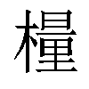 𣛀汉字