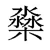 𣛁汉字