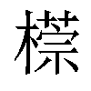 𣛂汉字