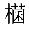 𣛃汉字