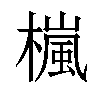 𣛄汉字