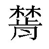 𣛅汉字