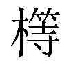 𣛆汉字