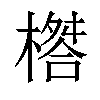 𣛇汉字