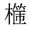 𣛈汉字