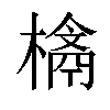 𣛉汉字