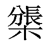 𣛊汉字