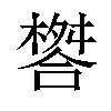 𣛋汉字