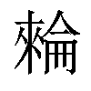 𣛌汉字