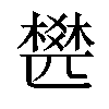 𣛍汉字