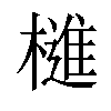 𣛎汉字