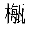 𣛏汉字