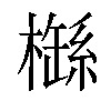 𣛐汉字