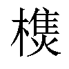 𣛑汉字