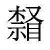 𣛒汉字