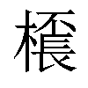 𣛓汉字