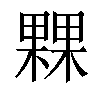 𣛕汉字