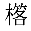 𣛗汉字