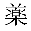 𣛙汉字