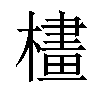 𣛛汉字