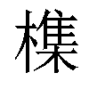 𣛜汉字