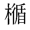 𣛝汉字