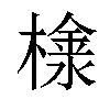 𣛞汉字