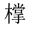 𣛟汉字