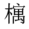 𣛡汉字