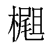 𣛢汉字